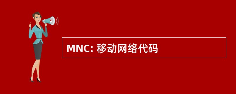 MNC: 移动网络代码