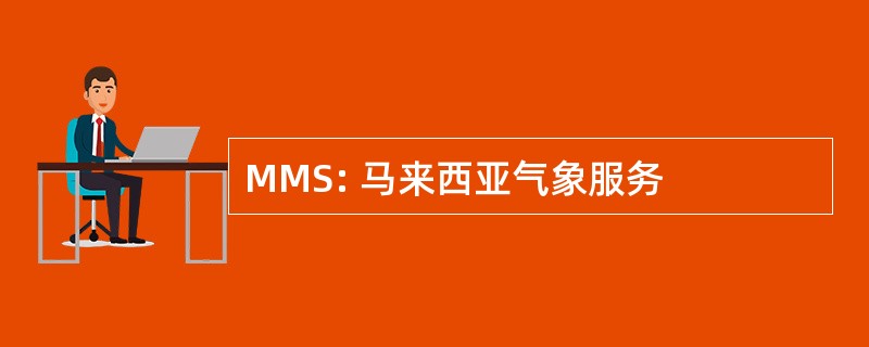 MMS: 马来西亚气象服务