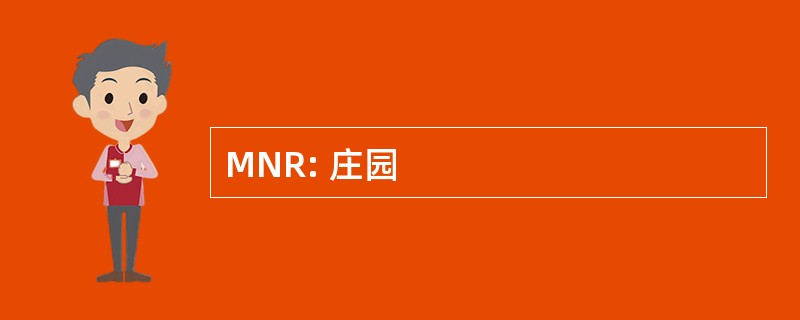 MNR: 庄园