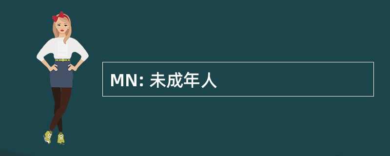 MN: 未成年人