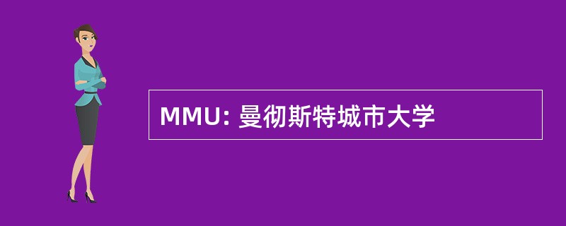 MMU: 曼彻斯特城市大学