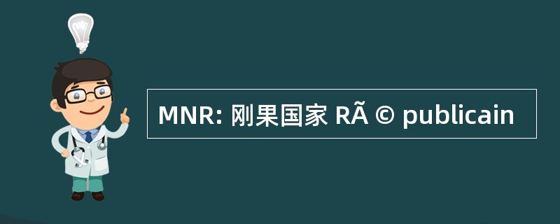 MNR: 刚果国家 RÃ © publicain