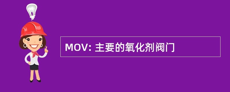 MOV: 主要的氧化剂阀门