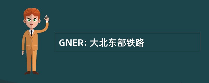 GNER: 大北东部铁路