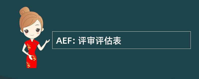 AEF: 评审评估表