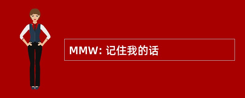 MMW: 记住我的话