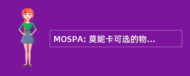 MOSPA: 莫妮卡可选的物理活性的研究