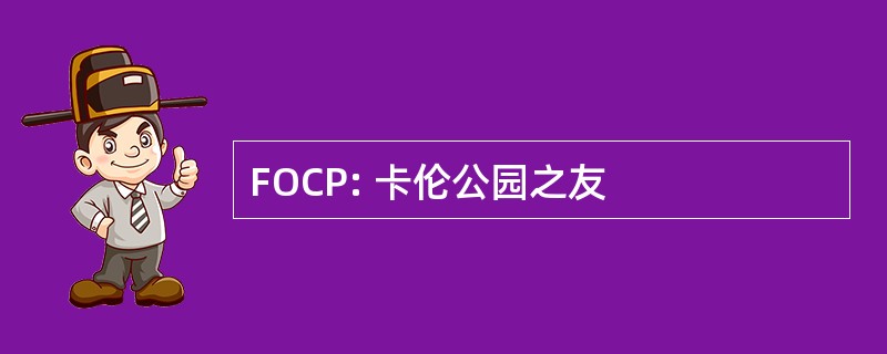 FOCP: 卡伦公园之友