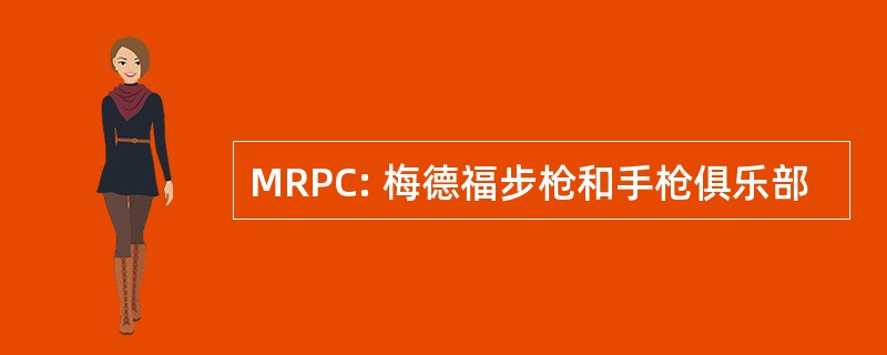 MRPC: 梅德福步枪和手枪俱乐部