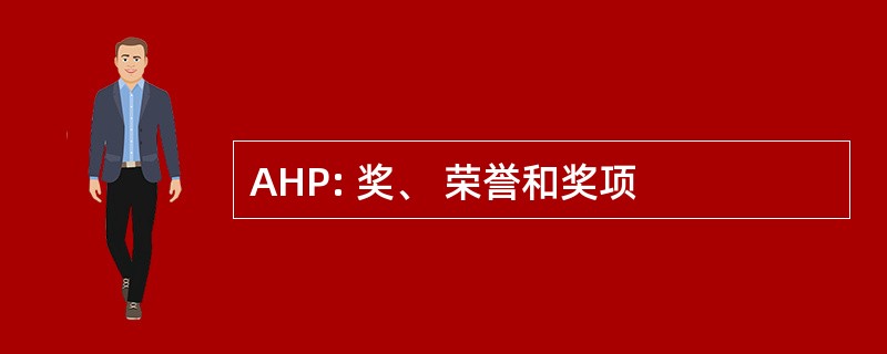 AHP: 奖、 荣誉和奖项