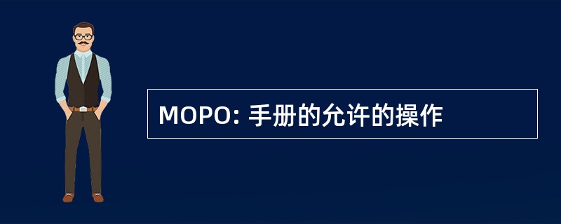 MOPO: 手册的允许的操作