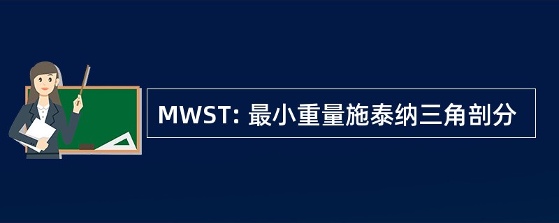 MWST: 最小重量施泰纳三角剖分