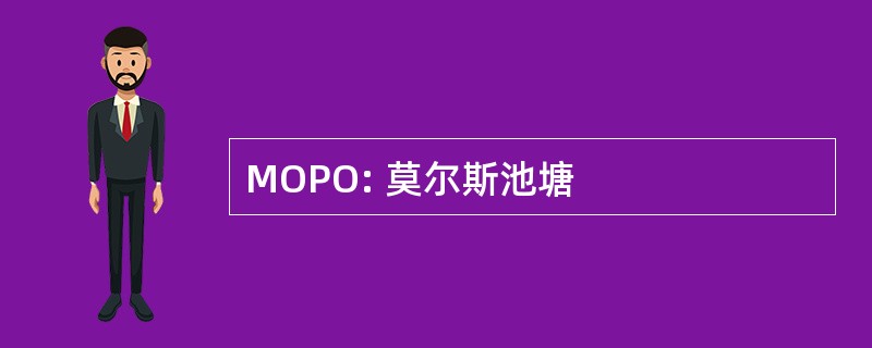 MOPO: 莫尔斯池塘