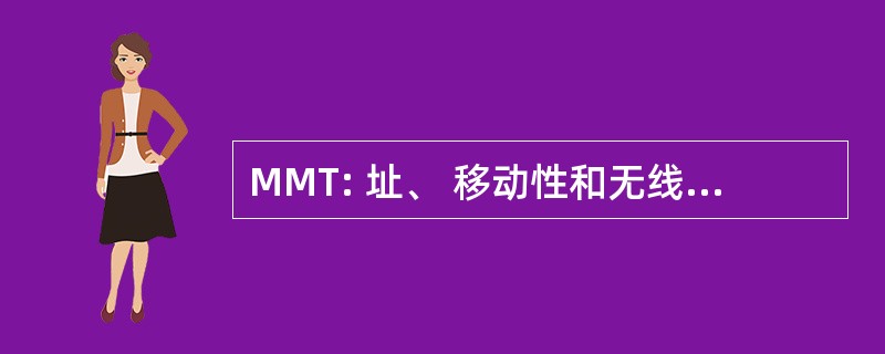 MMT: 址、 移动性和无线通信的长途业务