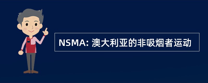 NSMA: 澳大利亚的非吸烟者运动