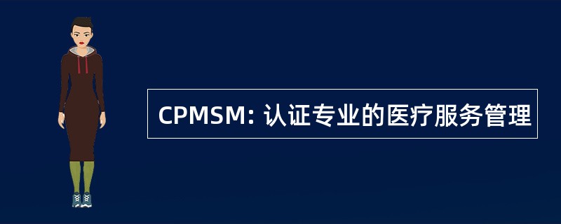 CPMSM: 认证专业的医疗服务管理