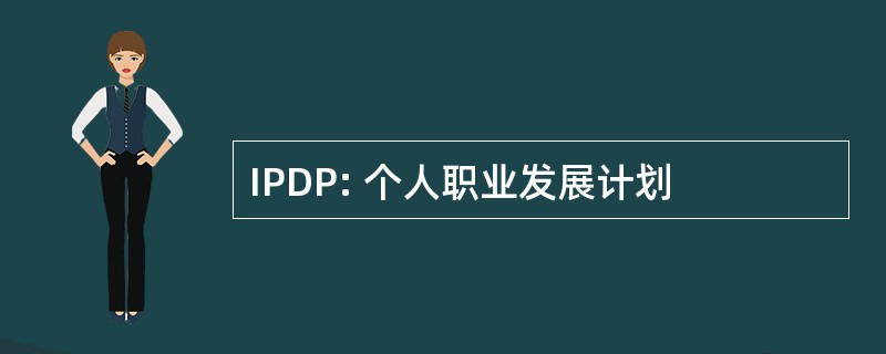 IPDP: 个人职业发展计划