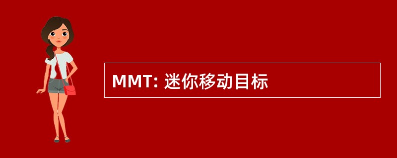 MMT: 迷你移动目标