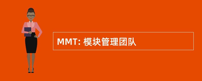 MMT: 模块管理团队