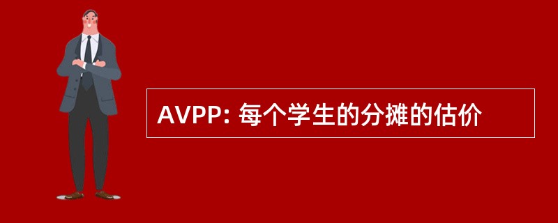 AVPP: 每个学生的分摊的估价