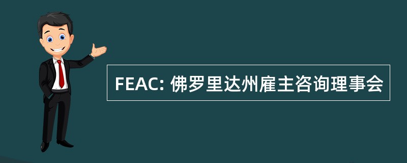 FEAC: 佛罗里达州雇主咨询理事会