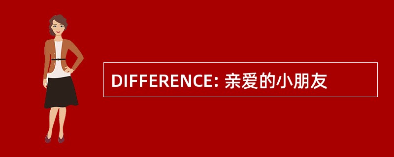 DIFFERENCE: 亲爱的小朋友