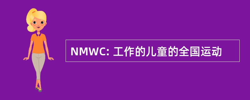 NMWC: 工作的儿童的全国运动