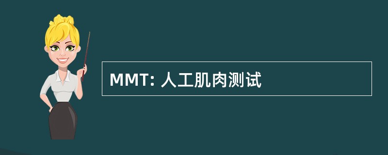 MMT: 人工肌肉测试