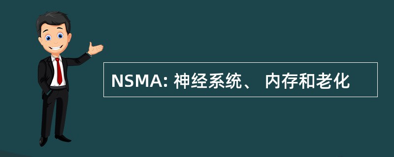 NSMA: 神经系统、 内存和老化