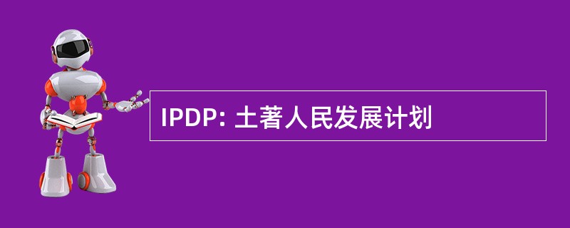 IPDP: 土著人民发展计划