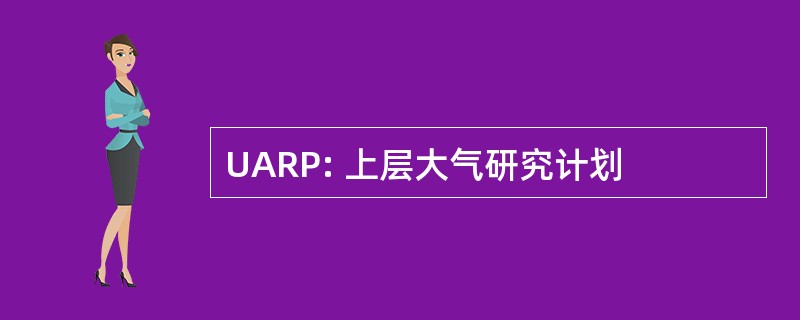 UARP: 上层大气研究计划