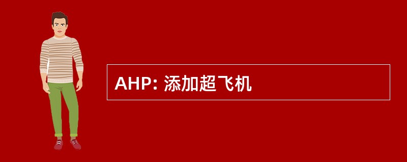 AHP: 添加超飞机