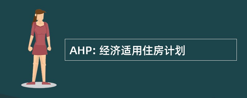 AHP: 经济适用住房计划