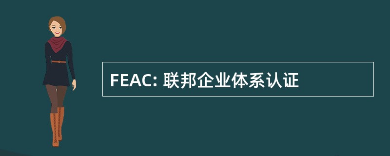 FEAC: 联邦企业体系认证