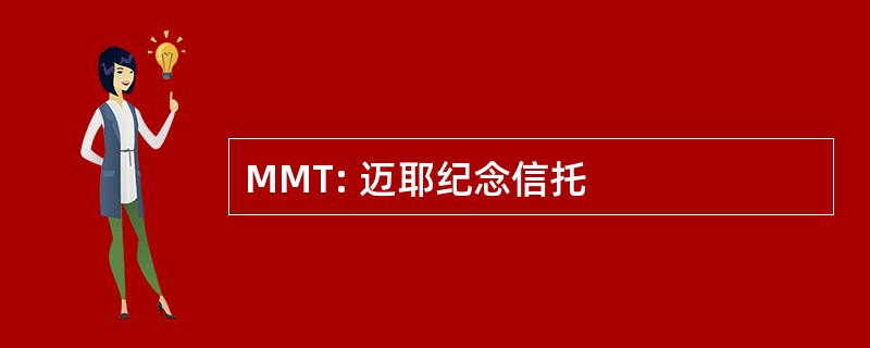 MMT: 迈耶纪念信托