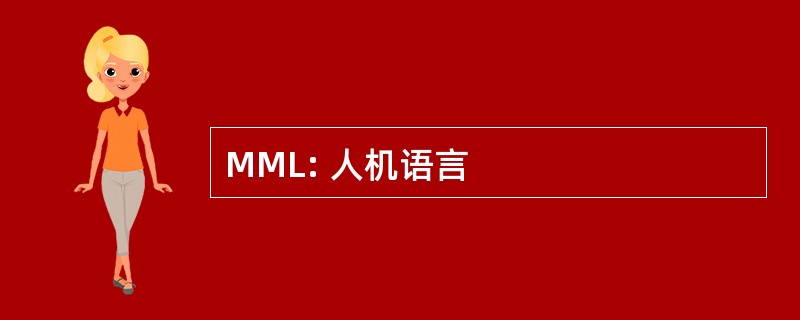 MML: 人机语言