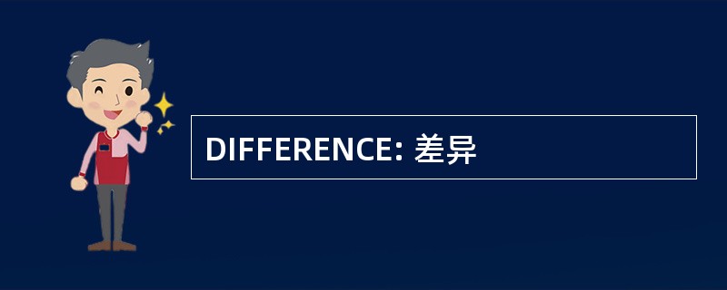 DIFFERENCE: 差异