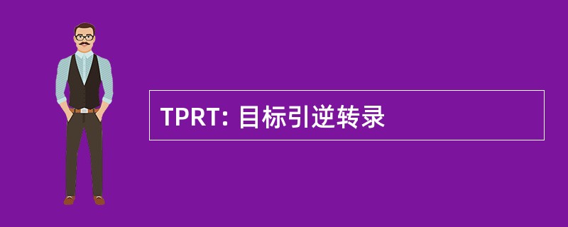 TPRT: 目标引逆转录