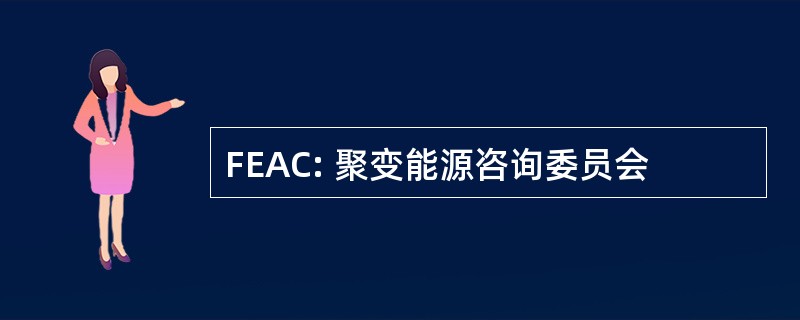 FEAC: 聚变能源咨询委员会