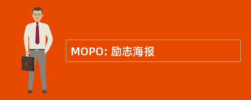 MOPO: 励志海报