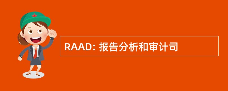 RAAD: 报告分析和审计司