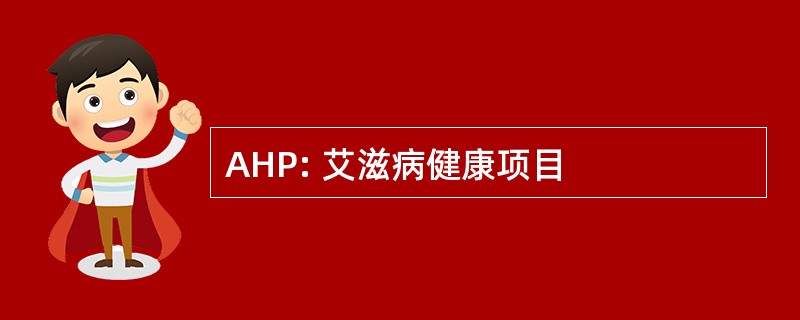 AHP: 艾滋病健康项目