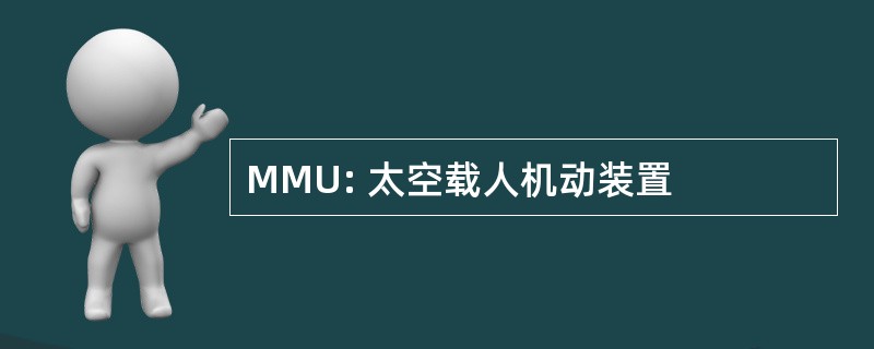 MMU: 太空载人机动装置