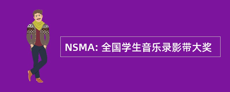 NSMA: 全国学生音乐录影带大奖