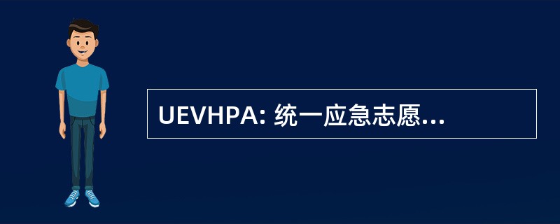 UEVHPA: 统一应急志愿保健从业人员行为