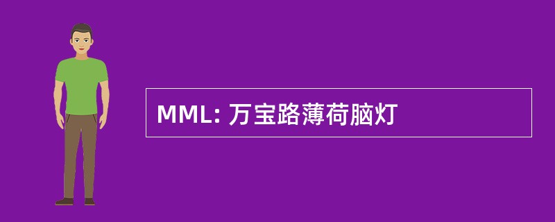 MML: 万宝路薄荷脑灯