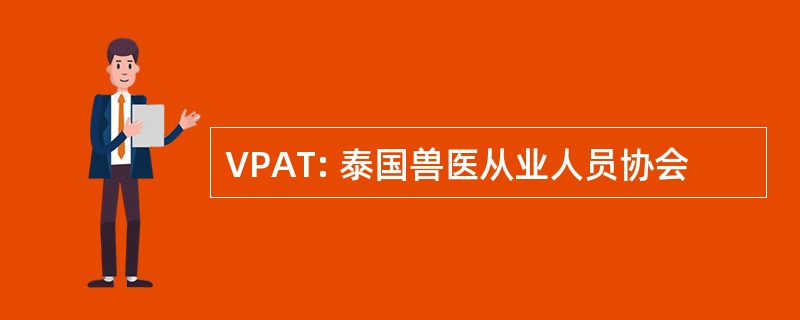 VPAT: 泰国兽医从业人员协会