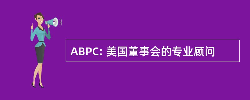 ABPC: 美国董事会的专业顾问