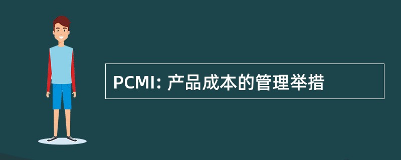 PCMI: 产品成本的管理举措