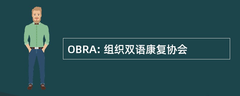 OBRA: 组织双语康复协会